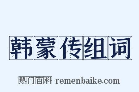 韩蒙传组词是什么意思的图片